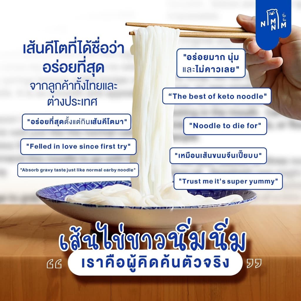 เส้นหมี่ไข่ขาว ไร้แป้ง โปรตีนสูง โซเดี่ยมต่ำ คีโตทานได้ แทนข้าว Keto White Egg Noodle NimNim รูปที่ 6