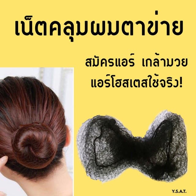 เน็ตคลุมผม 50 ซม เน็ตคลุมผมตาข่าย เน็ตคลุมผมแบบบาง เน็ตสมัครแอร์ ใช้เกล้ามวย รับปริญญา ข้าราชการ ชุดไทย