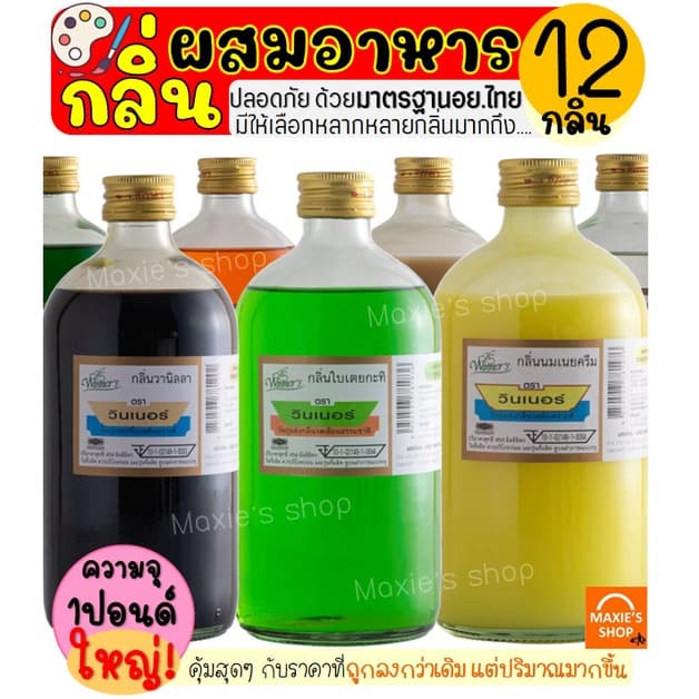 กลิ่นผสมอาหาร วินเนอร์ ขนาด1ปอนด์ แต่งกลิ่นขนม กลิ่นวนิลา แต่งกลิ่นใบเตย แต่งกลิ่นนมแมว รูปที่ 1