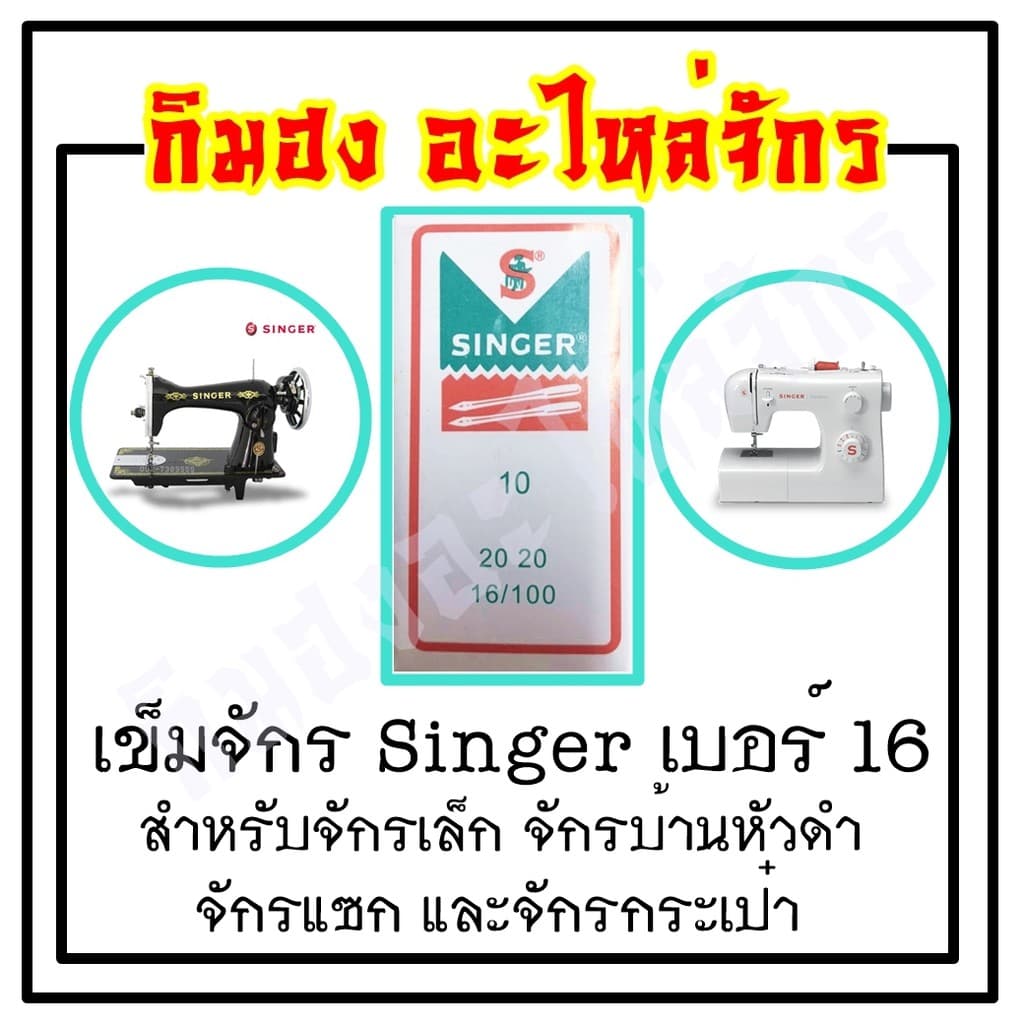 เข็มเย็บผ้า เข็มจักรไฟฟ้า จักรมินิ ยี่ห้อ singer Organ รูปที่ 7