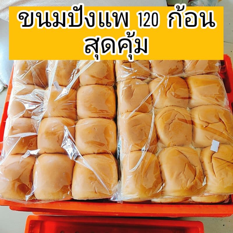 ขายส่ง ปังแพ 120ก้อน ไซส์ L ปังปิ้งไส้ทะลัก!!! รูปที่ 1