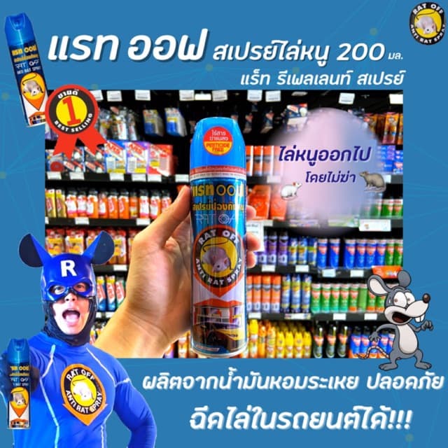 สเปรย์ไล่หนู แรทออฟ 200 มล. ไร้สารพิษ 100% RAT OFF Anti Rat Spray รูปที่ 1