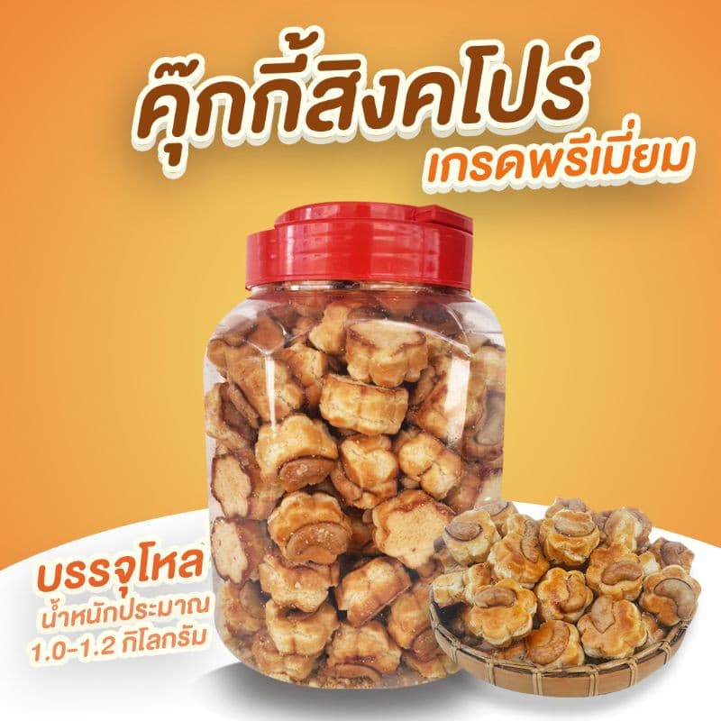 คุกกี้สิงคโปร์ เกรดพรีเมี่ยม รสดั้งเดิม บรรจุโหล รูปที่ 4