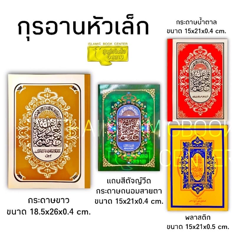 อัล-กุรอาน หัวเล็ก ขนาด 15x21x0.5 cm, สีสด, อักษรคมชัด, หน้าไม่เอียง, ไม่มีรอยหมึกเปื้อนจากการพิมพ์ ** รูปที่ 3