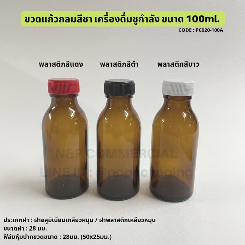 ขวดแก้วกลมสีชา ขวดเครื่องดื่มชูกำลัง 100ml. พร้อมฝา 28mm. รูปที่ 6