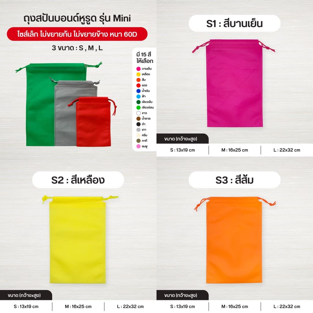 ถุงผ้าสปันบอนด์หูรูด รุ่น Mini ลดโลกร้อน 3 ขนาด 15 สี รูปที่ 4