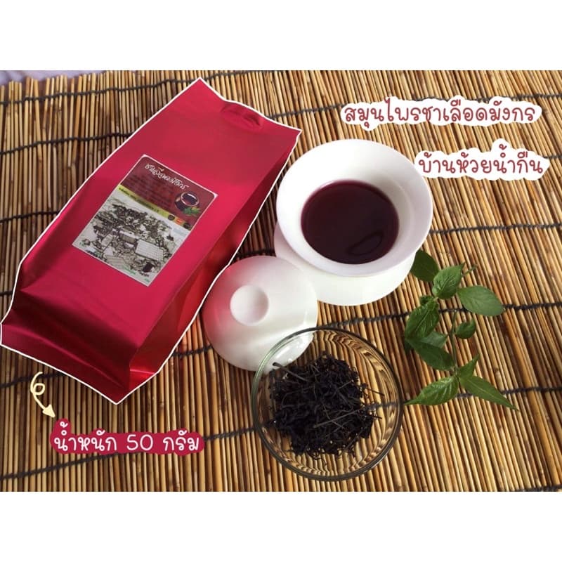 ถูกสุดๆ สมุนไพรชาเลือดมังกร ขนาด 50 กรัม บ้านห้วยน้ำกืน จ.เชียงราย รูปที่ 1