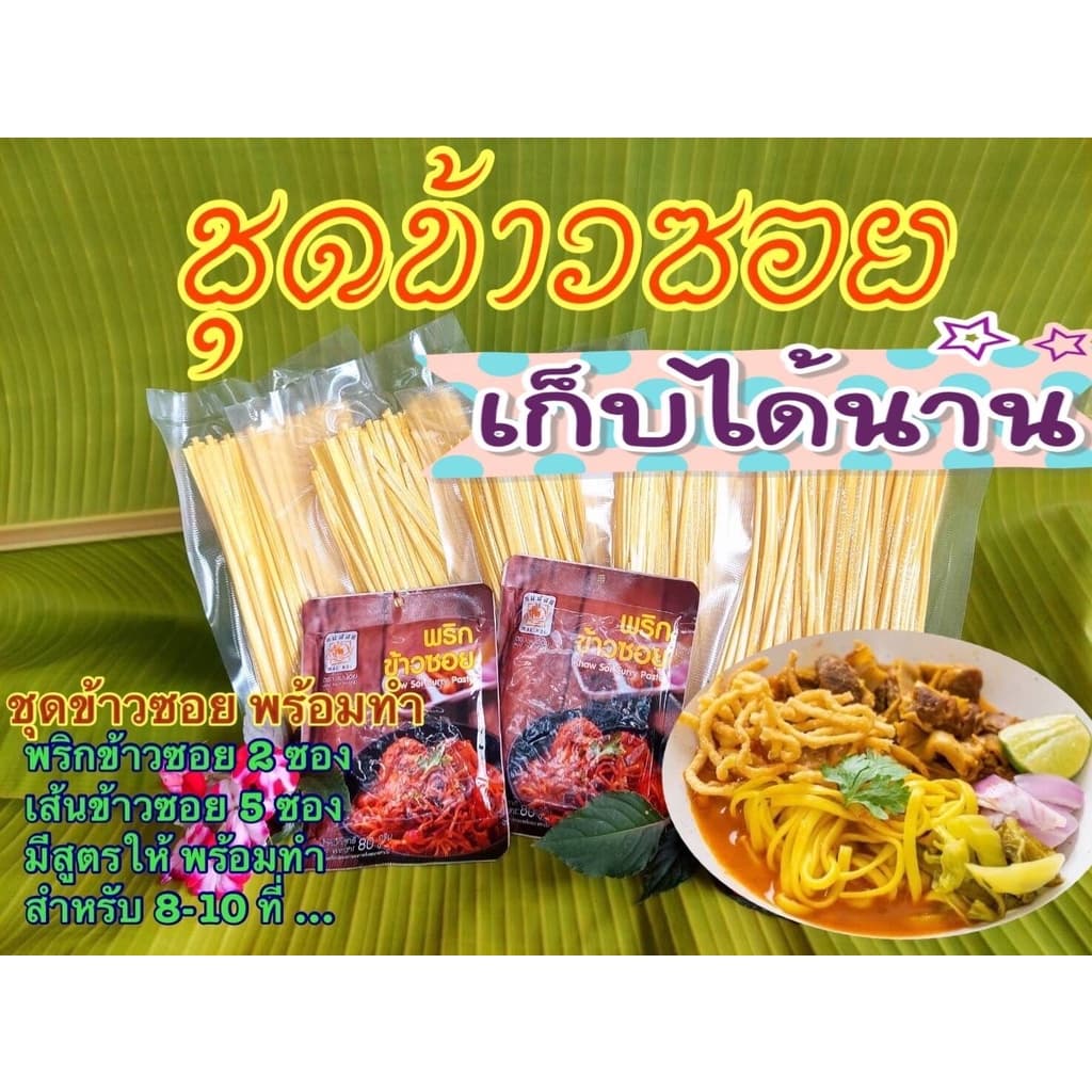ชุดข้าวซอย ชุดพร้อมทำมีเส้นให้ ทำง่ายสะดวกอร่อย 120 บาท สำหรับ 8-10 ที่ รูปที่ 1