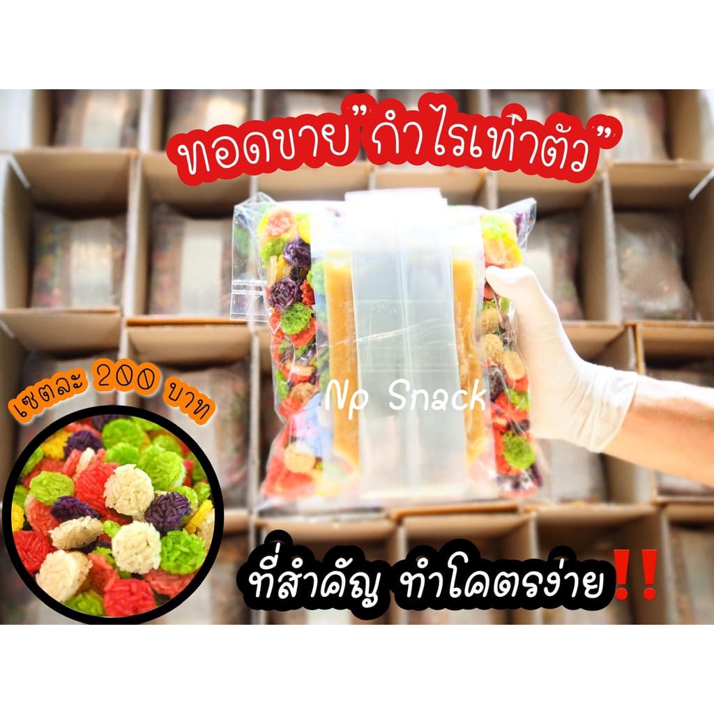 ข้าวแต๋นชุดทดลองทอด เจ้าดังใน Tiktok ข้าวแต๋นมินิแผ่นดิบพร้อมน้ำอ้อยสูตรต้นตำรับ แถมถุงอีก รูปที่ 3