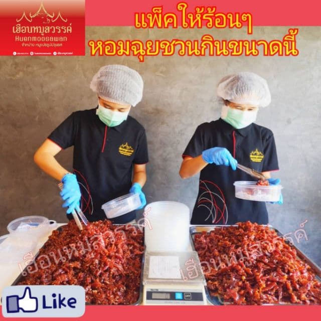 หมู​สวรรค์​สูตร​เค็ม​ | เฮือน​หมู​สวรรค์​ รูปที่ 3
