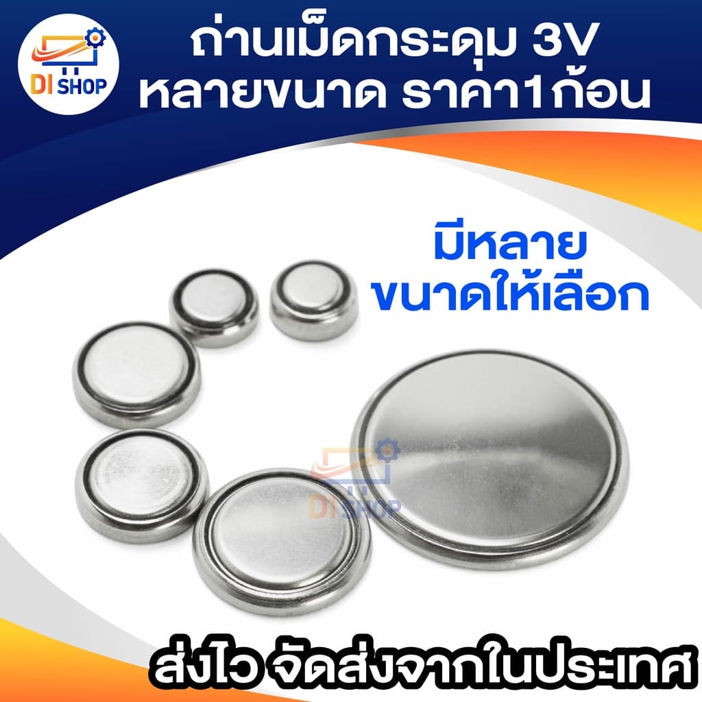 ถ่านเม็ดกระดุม ราคา1ก้อน 3V หลายขนาด Battery CR2032/2025/2016/44/41/1130/1620/1220/1632/626/621/2450/2430/1616/1216/920.