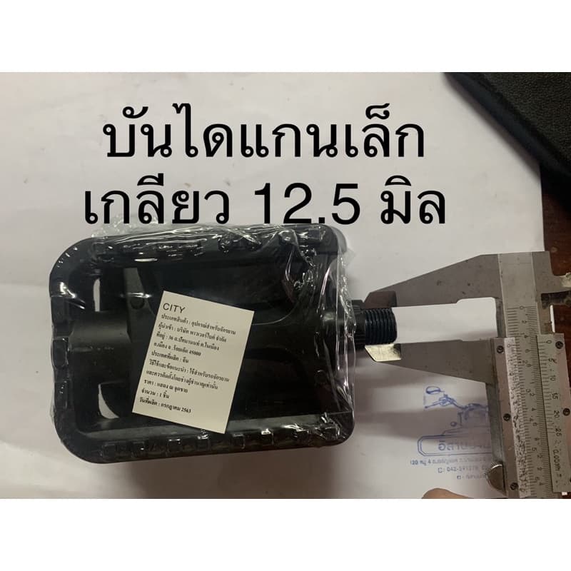 บันไดจักรยาน บันไดใหญ่แกนใหญ่ บันไดใหญ่แกนเล็ก สำหรับจักรยานทั่วไป ราคาต่อ 1 คู่ รูปที่ 5
