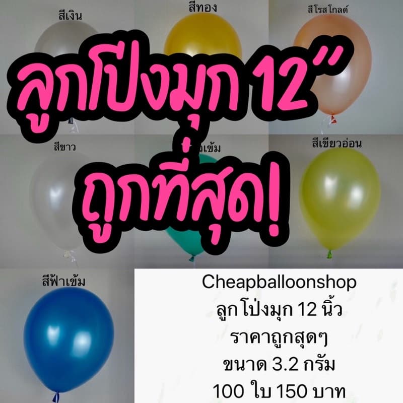 ลูกโป่งมุก สีธรรมดา 12 นิ้ว 3.2 กรัม เนื้อหนา คุณภาพดี ถูกที่สุด รูปที่ 1