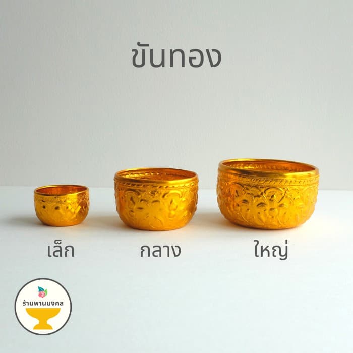 ขันอลูมิเนียม ลายไทย 5.5, 8, 10ซม. คละลาย ขันเงิน ขันทอง ของชำร่วย ขันสงกรานต์ รูปที่ 8