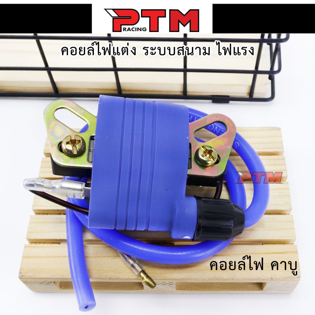 คอยไฟซิ่ง คอยไฟแต่งซิ่ง คอยไฟแรง สำหรับรถคาร์บูทุกรุ่น / หัวฉีดทุกรุ่น ทุกยี่ห้อ คอยล์ไฟแต่ง ของแต่งเวฟ l PTM Racing รูปที่ 3