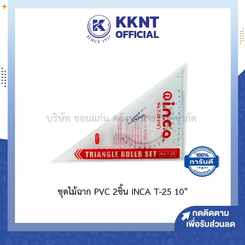 KKNT | ไม้ฉาก PVC ชุดไม้ฉาก 2 ชิ้น รุ่น INCA T-25 10 นิ้ว ราคา/อัน รูปที่ 1