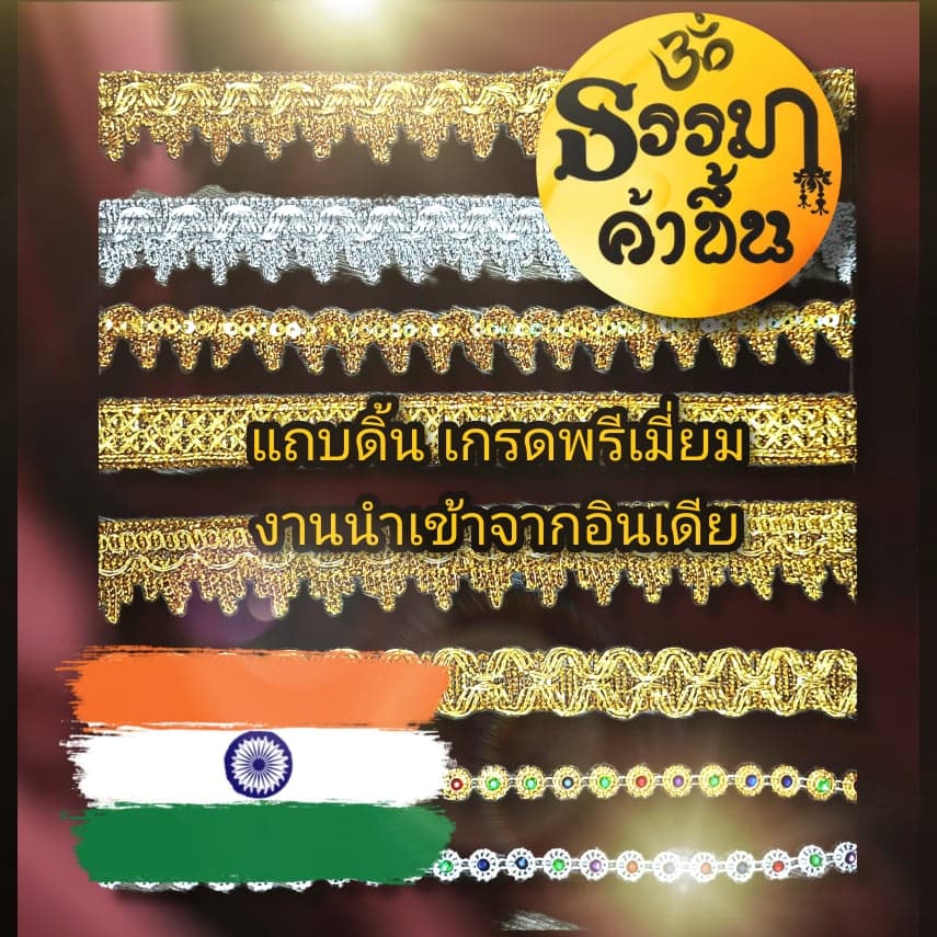 ราคาต่อ 1 เมตร !!! แถบดิ้นอินเดีย งานพรีเมี่ยม โดนใจ รูปที่ 1