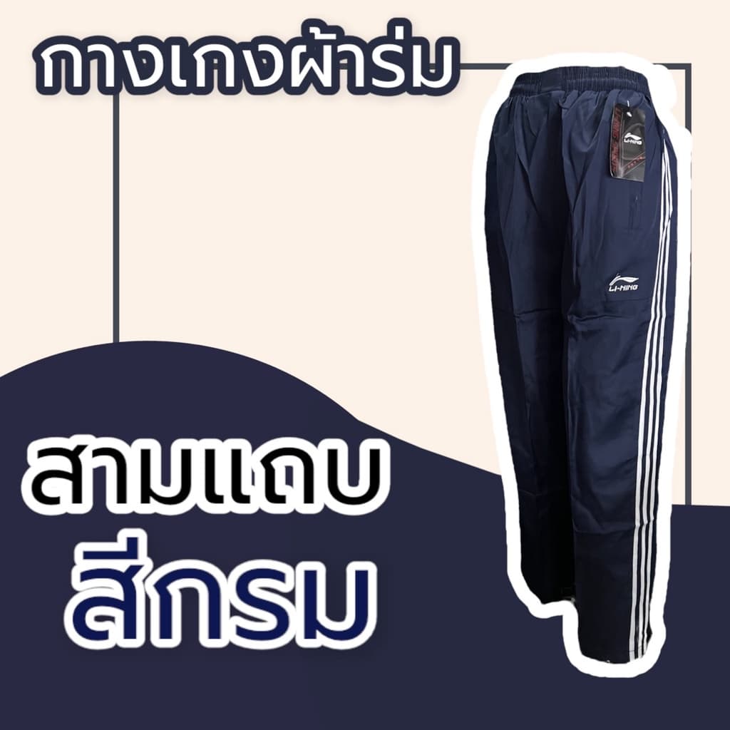 กางเกงผ้าร่ม ขายาว สีดำ กรม เทา กางเกงวอร์มผ้าร่ม กระเป๋าซิป มีเชือกรูดเอว กางเกงขายาว รูปที่ 3