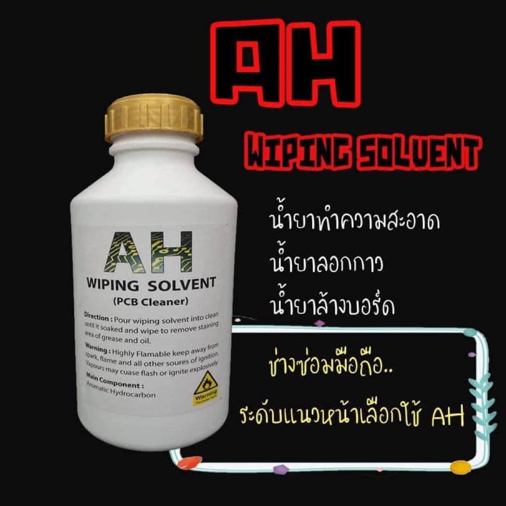 AH WIPING SOLVENT ผลิตภัณฑ์ทำความสะอาด ล้างบอร์ดมือถือ รูปที่ 2