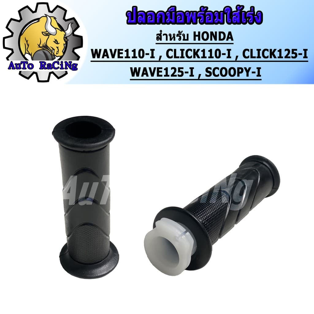 ปลอกมือพร้อมไส้เร่ง WAVE110-I, CLICK-I, WAVE125-I, SCOOPY-I, CLICK125-I, WAVE110, WAVE100, WAVE125, R,S,X, NOVA, SONIC รูปที่ 2