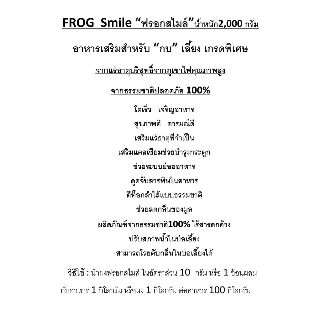 FrogSmileฟรอกสไมล์ ขนาด2,000กรัมอาหารเสริมกบเกรดพิเศษจากแร่ธาตุบริสุทธิ์คุณภาพสูงโตเร็ว/ลดตาย รูปที่ 4