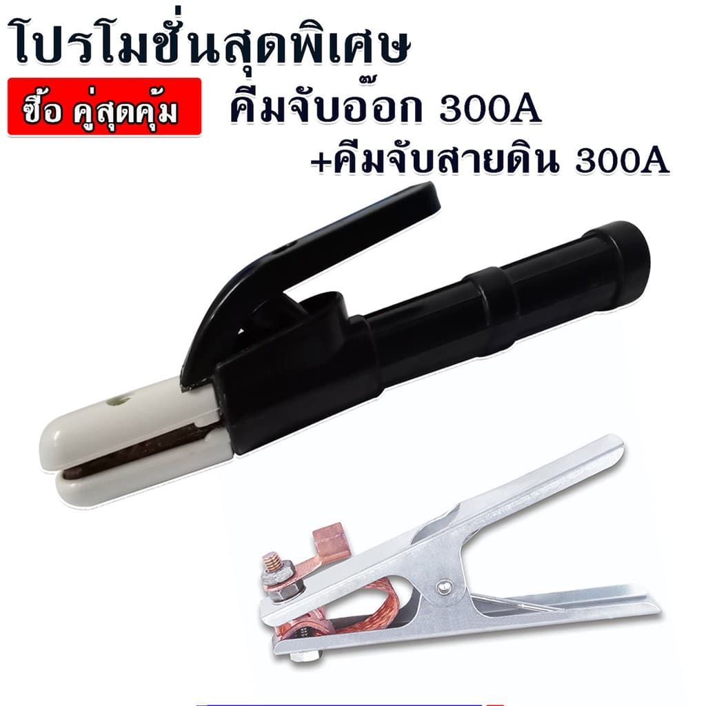คีมจับอ็อก ที่จับลวดเชื่อม 300A แถม คีมจับสายดิน 300A รูปที่ 1