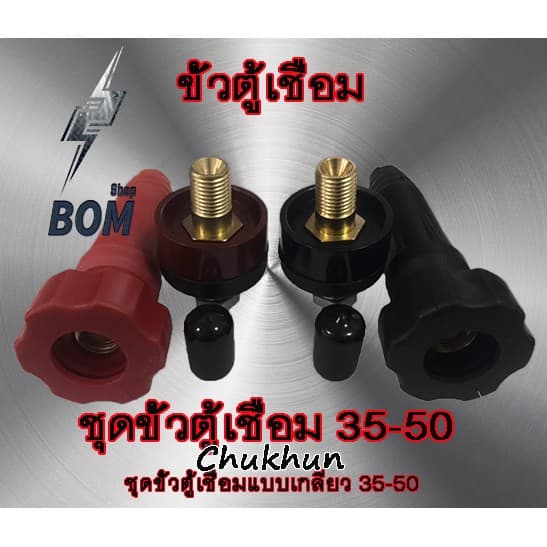 ขั้วตู้เชื่อม 300A.ขั้วตู้เชื่อมแบบเกลียว DKJ35-50 ข้อต่อตู้เชื่อม Inverter รูปที่ 1