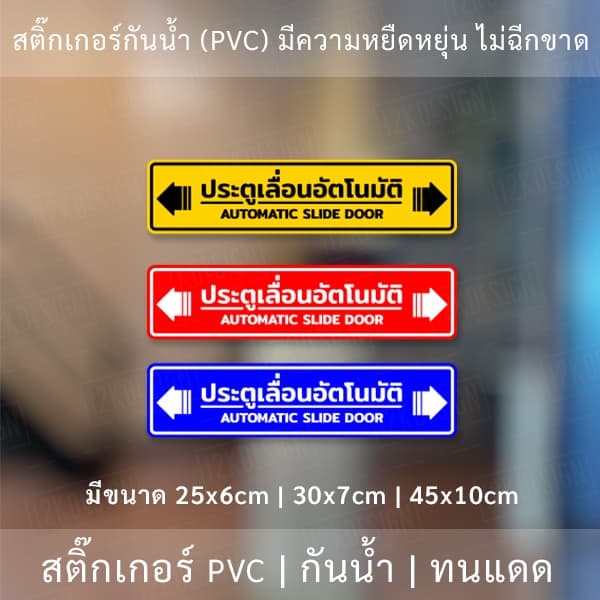 ป้าย "ประตูเลื่อนอัตโนมัติ AUTOMATIC SLIDE DOOR" เป็นงานสติ๊กเกอร์ มี 3 ขนาดเลือกได้ตอนทำการสั่งซื้อ รูปที่ 1