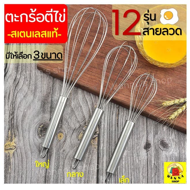 🔥ส่งฟรี🔥 ตะกร้อตีไข่ WANNA รุ่นสเตนเลสแท้12เส้นลวด มี3ขนาด ตะกร้อตีแป้ง ตะกร้อตีมือ ตะกร้อตีไข่ไฟฟ้า ตะกร้อตีครีม