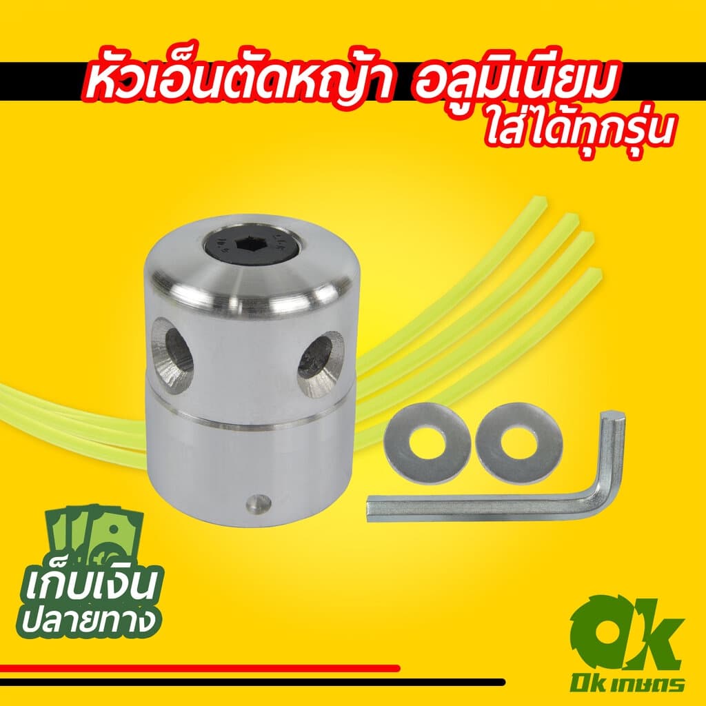 หัวเอ็นตัดหญ้า อลูมิเนียม ทรงสูง เครื่องตัดหญ้า ใส่ได้ทุกรุ่น รูปที่ 1
