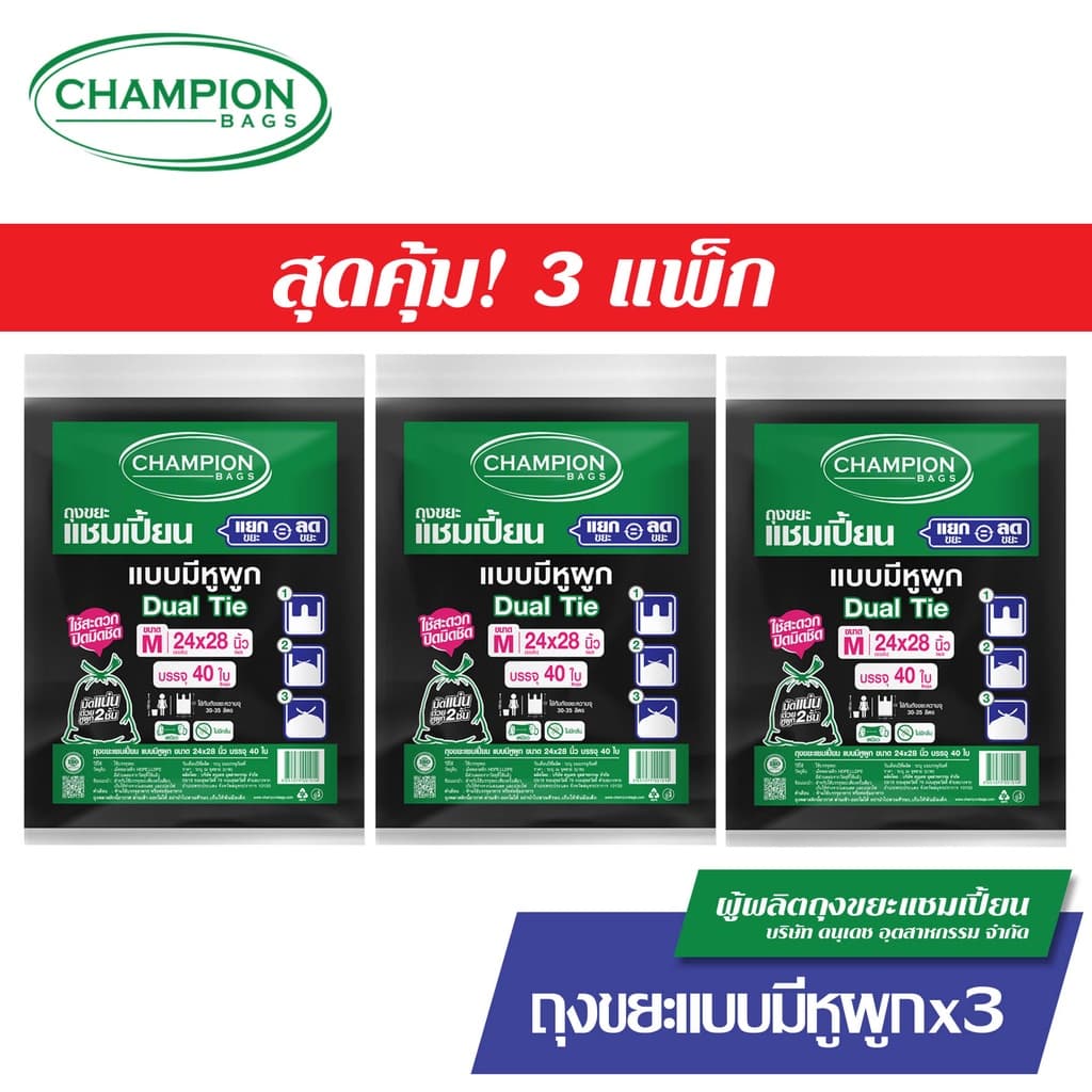 มีหูผูก หิ้วได้-Champion Bags ถุงขยะแชมเปี้ยน แบบหูผูก ปิดมิดชิดด้วยหูผูก 2 ชั้น รูปที่ 3