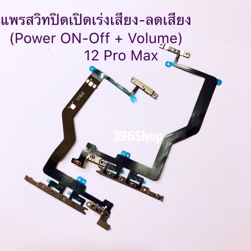 แพรสวิทปิดเปิดเร่งเสียง-ลดเสียง i 12 / 12 Pro / 12 Pro Max รูปที่ 3