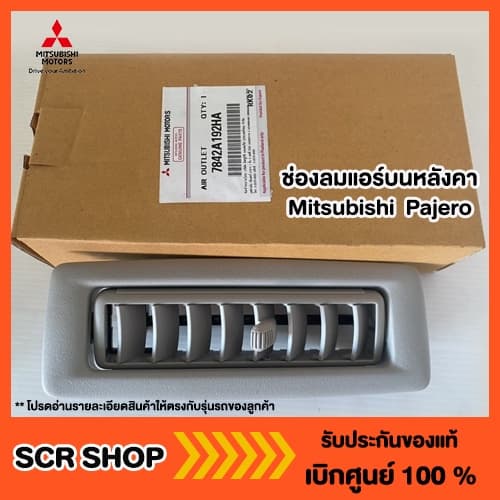 ช่องลมแอร์บนหลังคา ปาเจโร่ ออนิวปาเจโร่ Mitsubishi มิตซู แท้ เบิกศูนย์ รูปที่ 1
