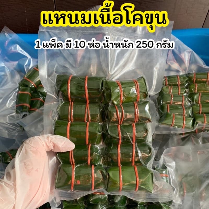 By เชฟยศ แหนมเนื้อโคขุนห่อใบตอง ราคา 190 บาท แพ็คละ 10 ห่อ รูปที่ 4