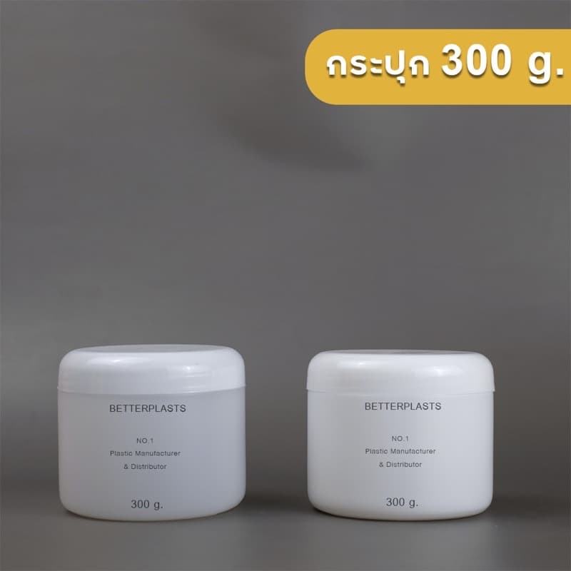 กระปุกพลาสติก 300g. กระปุกครีม ทรีทเม้นต์ ใส่อาหารเสริม รูปที่ 8