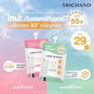 ศรีจันทร์ ครีมกันแดด แบบซอง รูปที่ 5