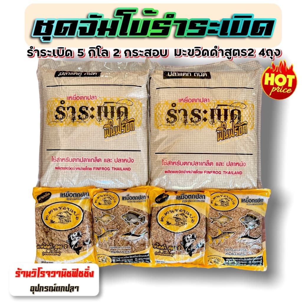 รำระเบิด ฟินฟร๊อก ชุดจัมโบ้ รำระเบิดฟินฟร๊อก5กก.2ถุง+สูตร2 เย่อมันหยด 4ถุง รูปที่ 1
