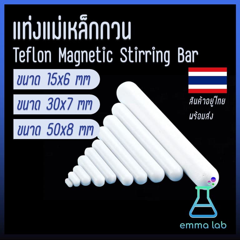 แท่งแม่เหล็กกวนสาร Teflon Magnetic Stirring Bar แท่งแม่เหล็กกวนสาร เคลือบเทปลอน ยาว 15mm, 30mm และ 50mm รูปที่ 1