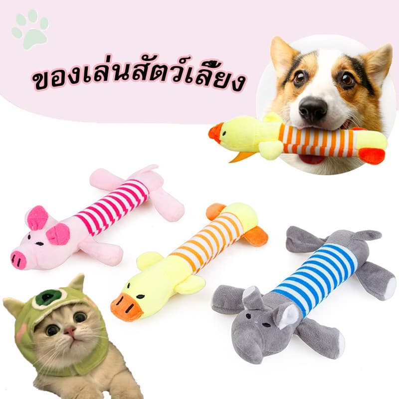 ของเล่นสุนัข ของเล่นสัตว์เลี้ยง ของเล่นกัด ตุ๊กตากัดเล่น สุนัข บีบมีเสียง รูปที่ 1