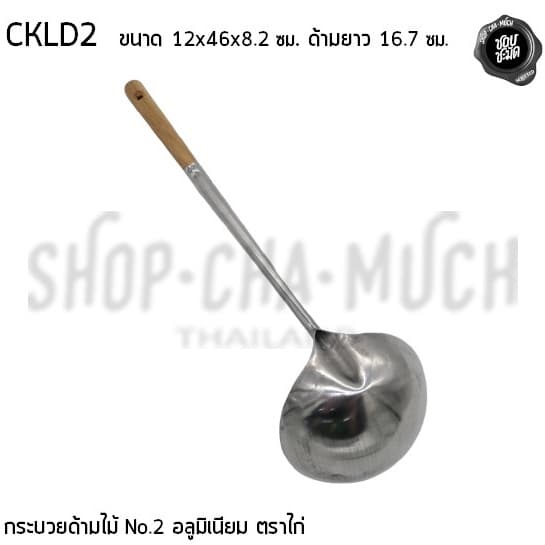 กระบวยด้ามไม้ อลูมิเนียม ตราไก่ เบอร์ 1/2 - 1 อัน รูปที่ 5