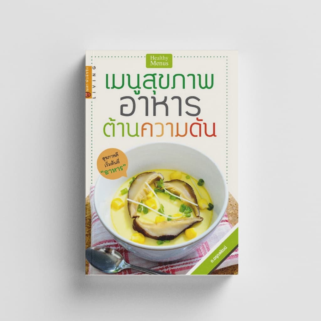 Gypzy(ยิปซี) หนังสือเมนูสุขภาพอาหารต้านความดัน (สภาพ 60%)