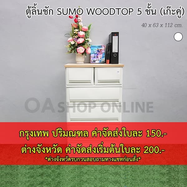 ส่งด่วน | ถูก | ของแท้ ตู้ลิ้นชักพลาสติก SUMO WOODTOP 5 ชั้น เก๊ะบนคู่ รูปที่ 2