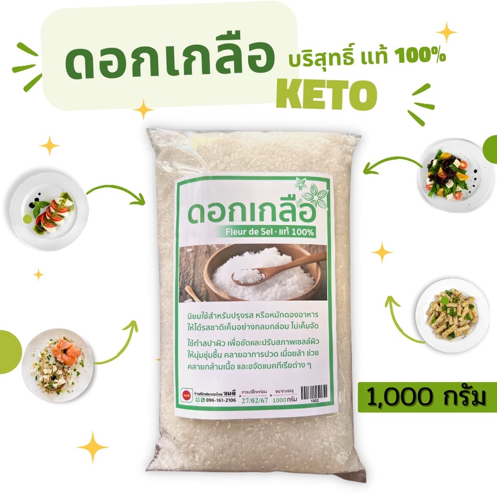 ดอกเกลือ บริสุทธิ์ 100% คีโตทานได้ 1000 กรัม รูปที่ 1