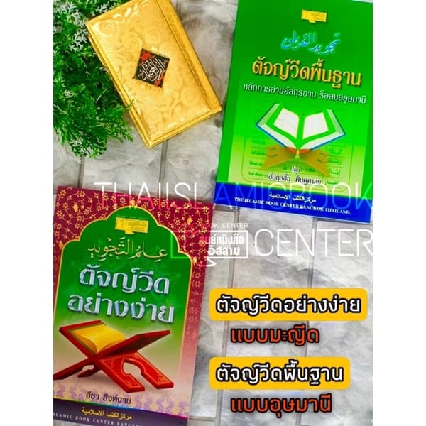 ตัจญ์วีดอย่างง่าย มะญีด และ ตัจญ์วีดพื้นฐาน ร็อสมุลอุษมานี (ขนาด A5 = 14.8x21 cm, ปกอ่อน, เนื้อในกระดาษปอนด์สีขาว) รูปที่ 1