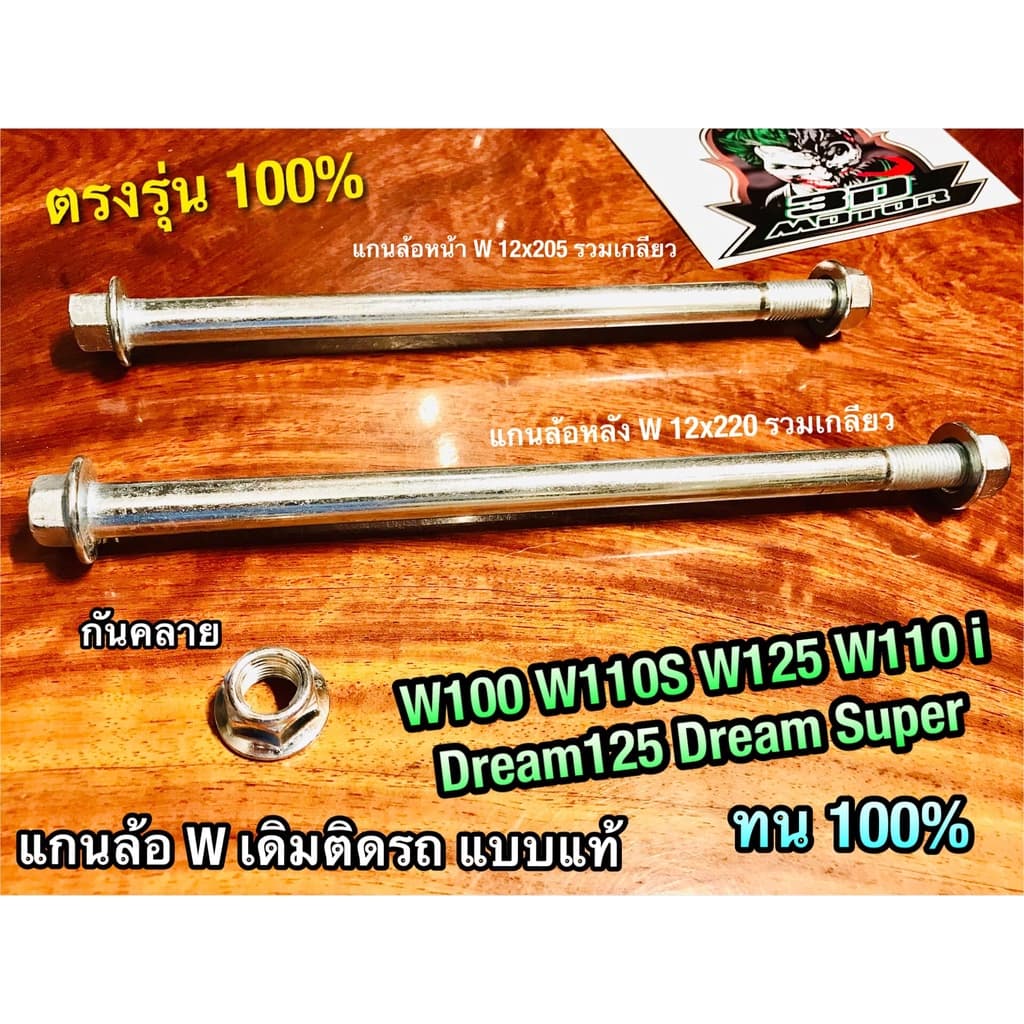 ถุงใส 12X205 12X220 12X260 แกนล้อ WAVE DREAM W100 W110S W125 W125R W125S W NOVA SONIC TENA W110i เดิม แบบแท้ รูปที่ 1