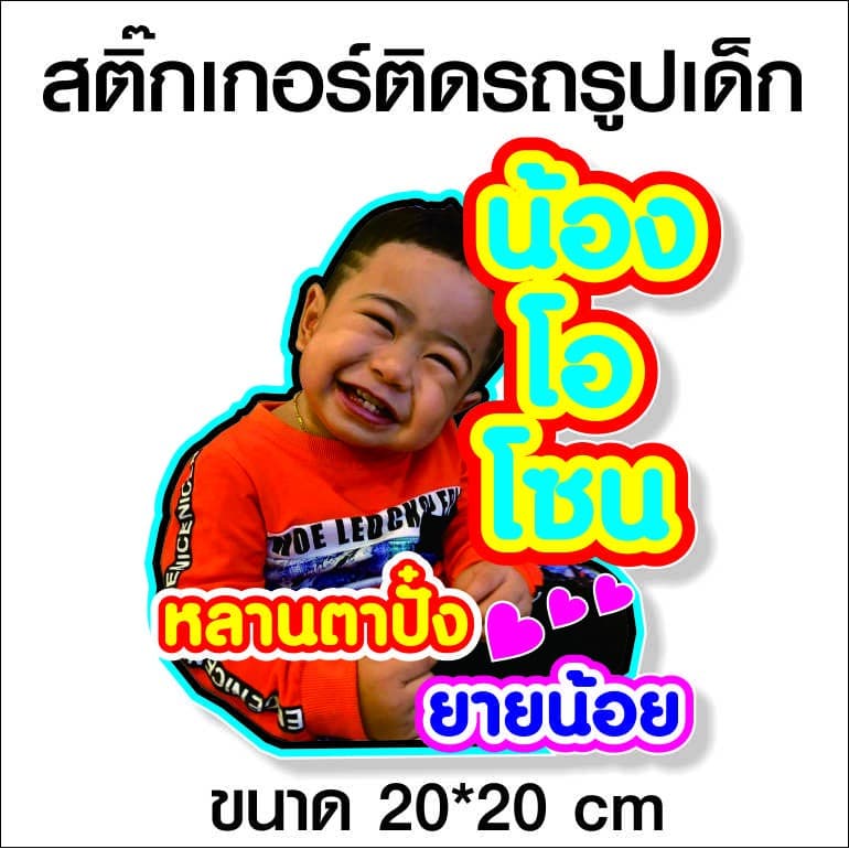 สติกเกอร์ติดรถ รูปเด็ก + คำประกอบ สติกเกอร์คำคม สติกเกอร์คำกวน สติ๊กเกอร์ติดรถ สติ๊กเกอร์เท่ๆ สติกเกอร์แต่ง รูปที่ 1