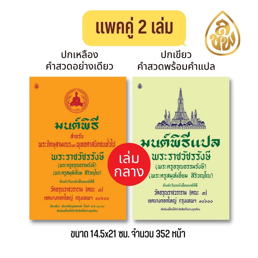 หนังสือสวดมนต์ มนต์พิธีเอี่ยม เล่มเหลืองบทสวดอย่างเดียว+เล่มเขียวบทสวดพร้อมคำแปล สนพ.เลี่ยงเชียง รูปที่ 2