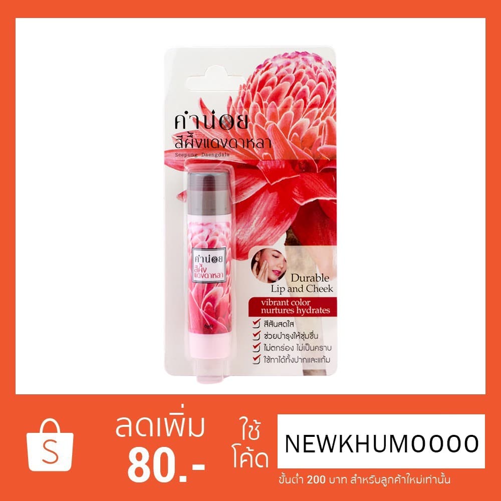 สีผึ้งแดงดาหลา 6 g. รูปที่ 2
