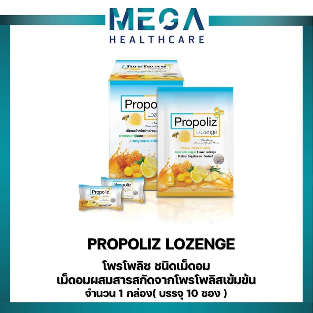 PROPOLIZ LOZENGE โพรโพลิซ ชนิดเม็ดอม เม็ดอมผสมสารสกัดจาก โพรโพลิสเข้มข้น จำนวน 1 กล่อง รูปที่ 1