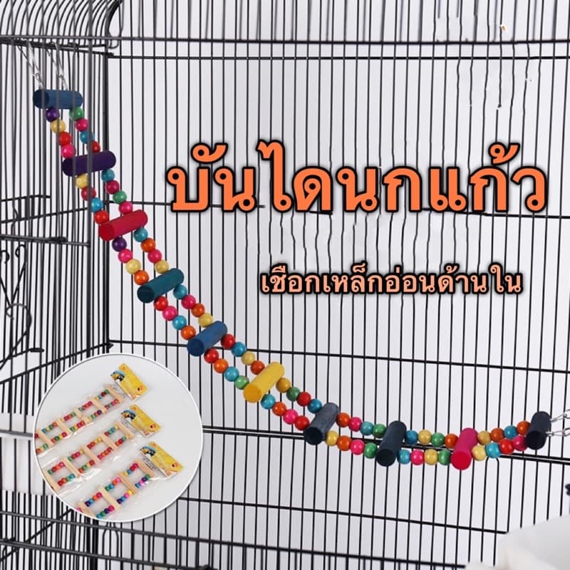 F-11 บันไดนกแก้ว บันไดนก กว้าง6ซม แต่ละขั้นห่างกัน4ลูกปัด พร้อมเชือกเหล็กอ่อนด้านใน รูปที่ 1
